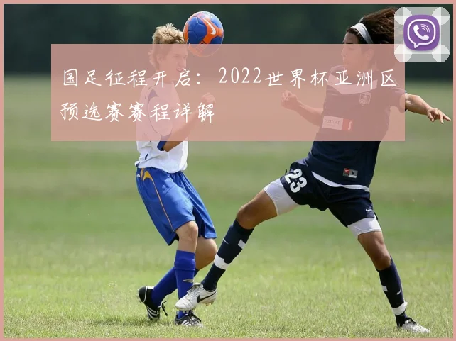 国足征程开启：2022世界杯亚洲区预选赛赛程详解