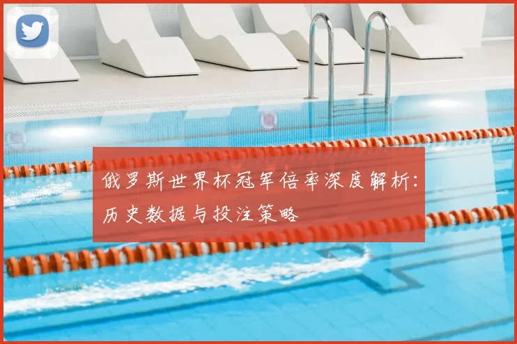 俄罗斯世界杯冠军倍率深度解析：历史数据与投注策略