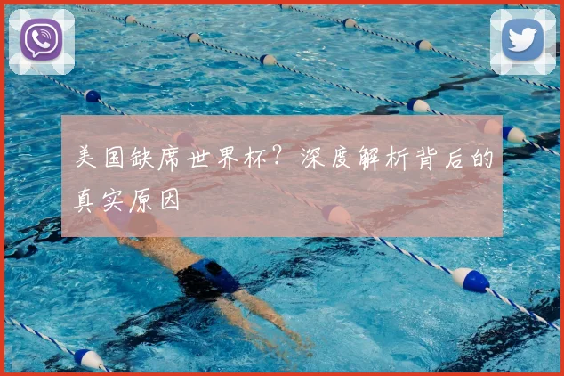 美国缺席世界杯？深度解析背后的真实原因