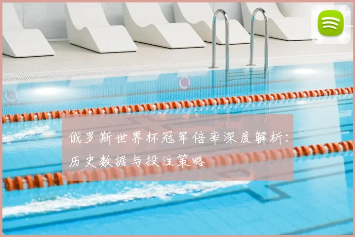 俄罗斯世界杯冠军倍率深度解析：历史数据与投注策略