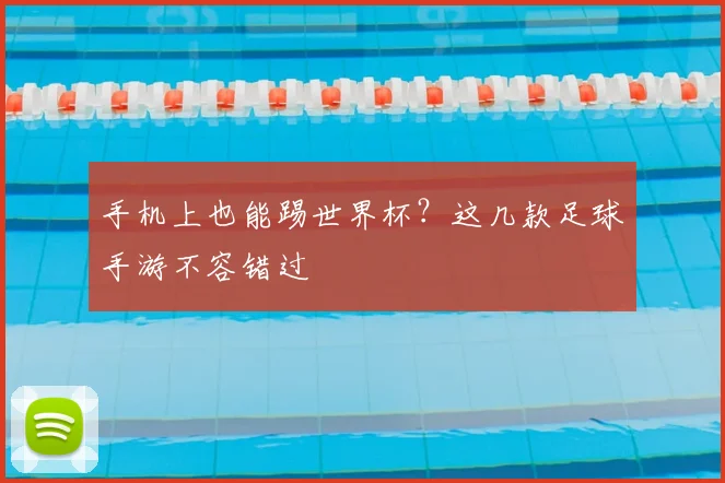 手机上也能踢世界杯？这几款足球手游不容错过