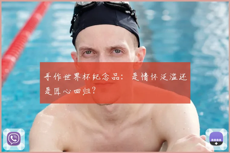 手作世界杯纪念品：是情怀泛滥还是匠心回归？