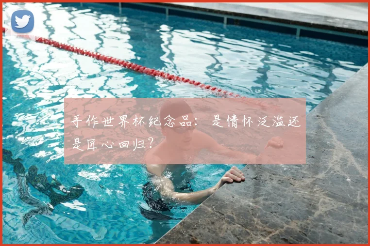 手作世界杯纪念品：是情怀泛滥还是匠心回归？