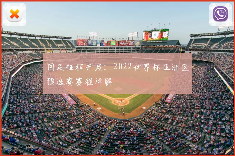 国足征程开启:2022世界杯亚洲区预选赛赛程详解