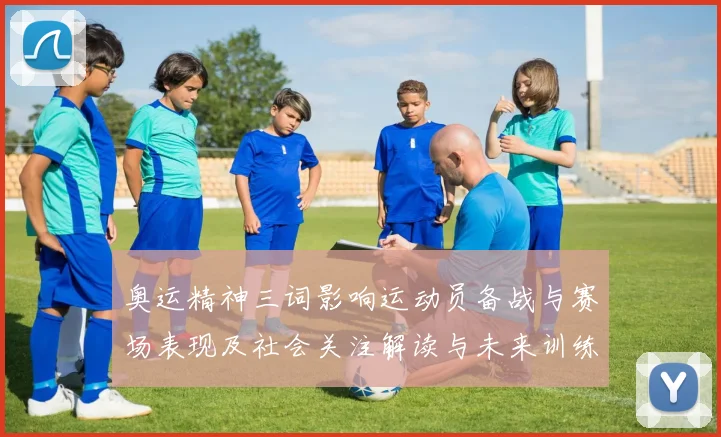 奥运精神三词影响运动员备战与赛场表现及社会关注解读与未来训练改革