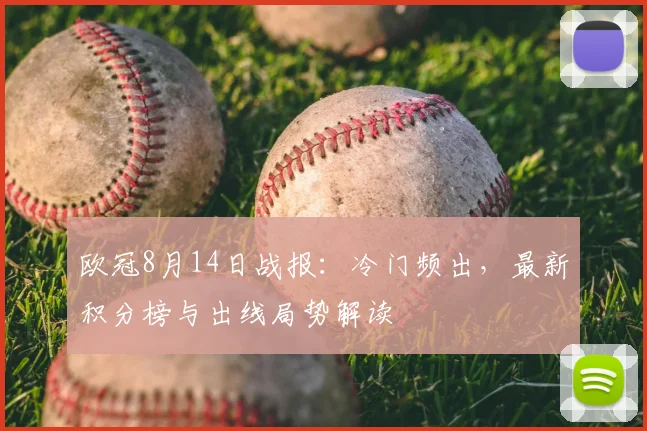 欧冠8月14日战报：冷门频出，最新积分榜与出线局势解读