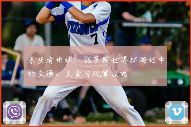 亲历者讲述：俄罗斯世界杯游记中的交通、美食与观赛攻略